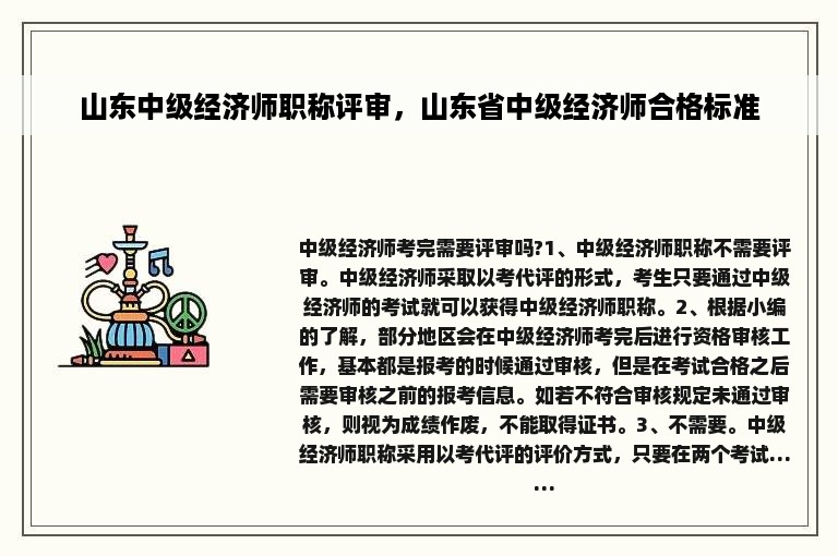 山东中级经济师职称评审，山东省中级经济师合格标准