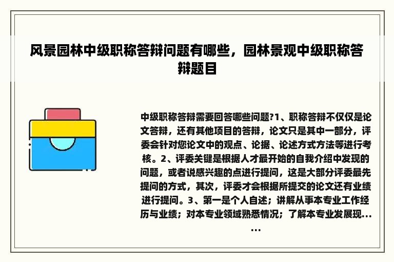 风景园林中级职称答辩问题有哪些，园林景观中级职称答辩题目