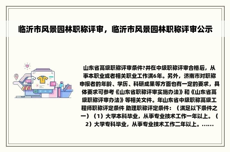 临沂市风景园林职称评审，临沂市风景园林职称评审公示