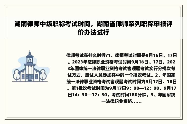 湖南律师中级职称考试时间，湖南省律师系列职称申报评价办法试行