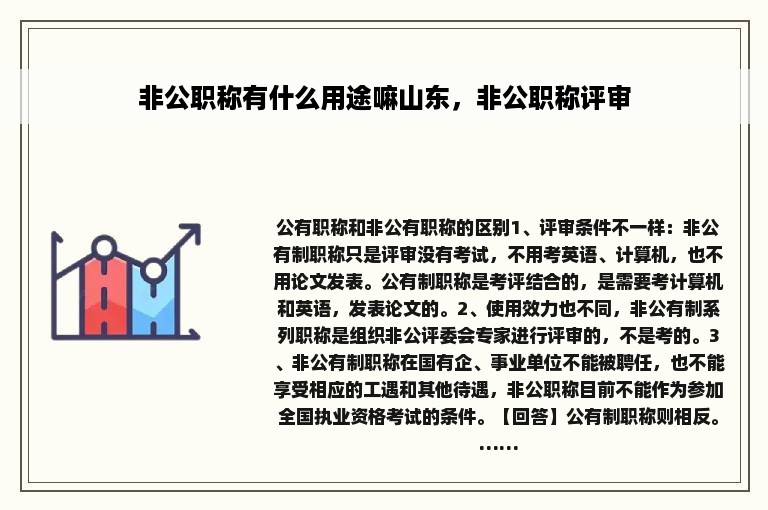 非公职称有什么用途嘛山东，非公职称评审