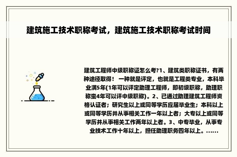 建筑施工技术职称考试，建筑施工技术职称考试时间