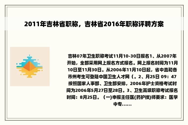 2011年吉林省职称，吉林省2016年职称评聘方案