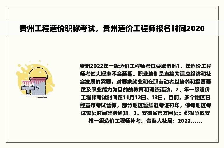 贵州工程造价职称考试，贵州造价工程师报名时间2020