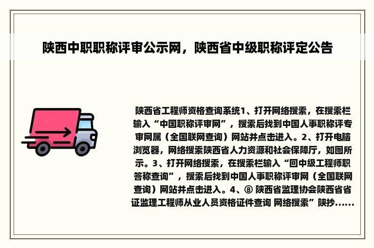 陕西中职职称评审公示网，陕西省中级职称评定公告