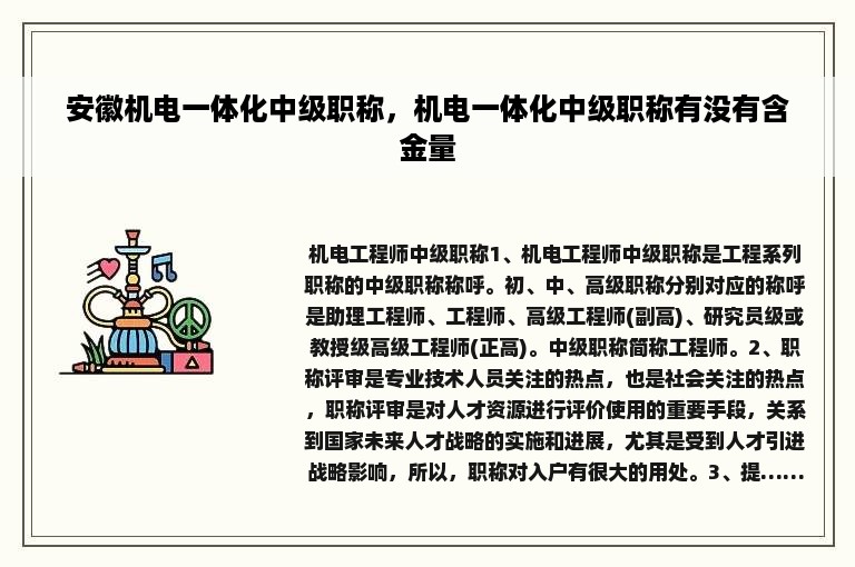 安徽机电一体化中级职称，机电一体化中级职称有没有含金量