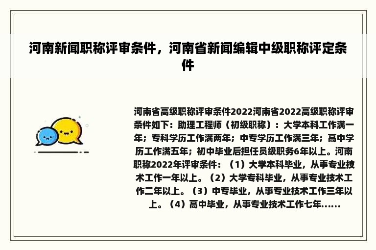 河南新闻职称评审条件，河南省新闻编辑中级职称评定条件