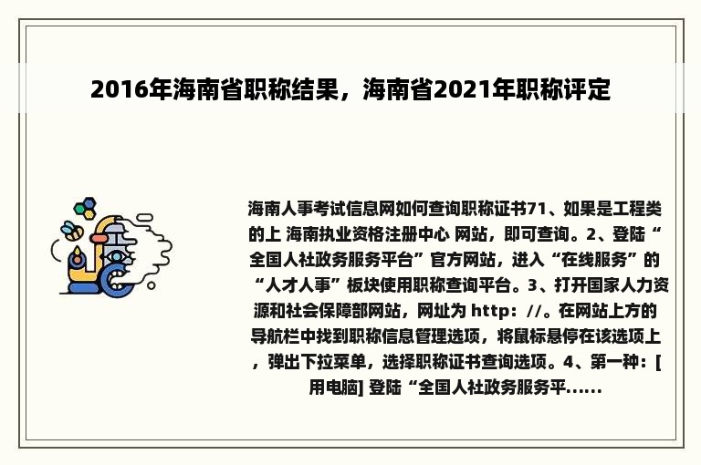 2016年海南省职称结果，海南省2021年职称评定