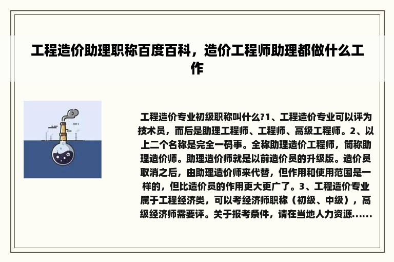 工程造价助理职称百度百科，造价工程师助理都做什么工作