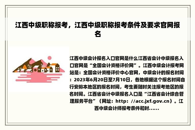 江西中级职称报考，江西中级职称报考条件及要求官网报名