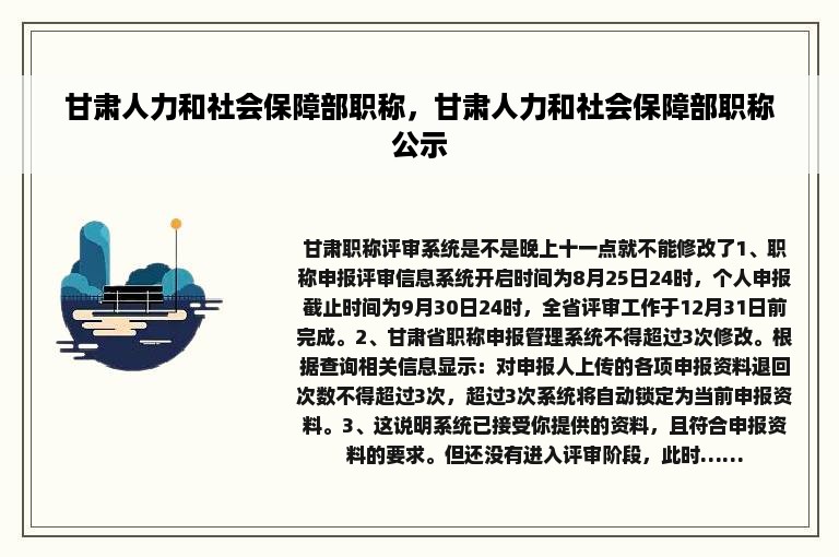 甘肃人力和社会保障部职称，甘肃人力和社会保障部职称公示