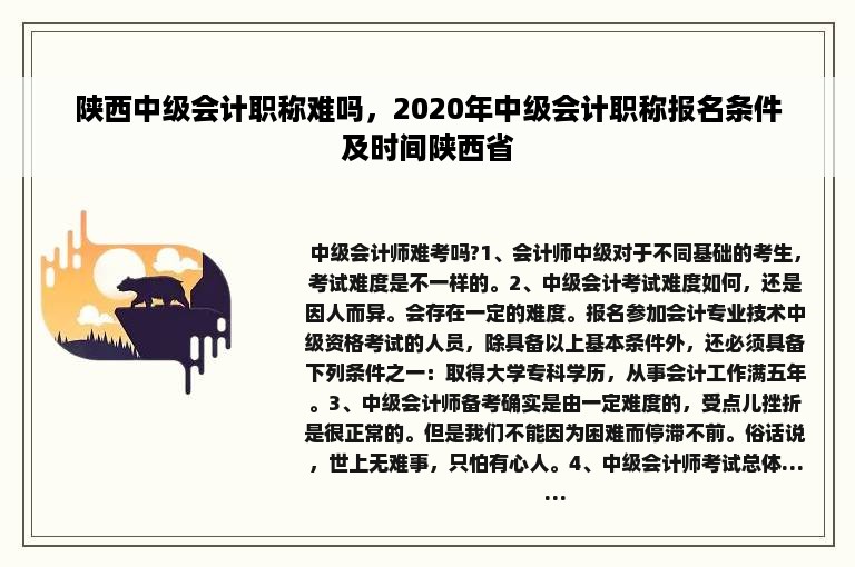 陕西中级会计职称难吗，2020年中级会计职称报名条件及时间陕西省