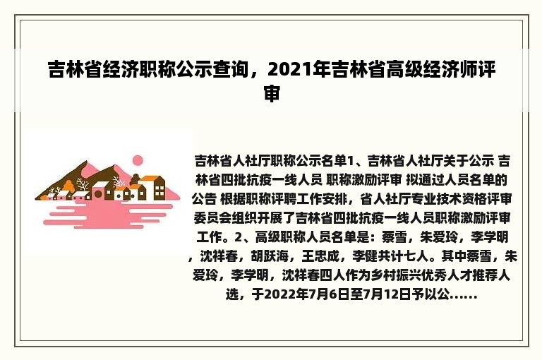 吉林省经济职称公示查询，2021年吉林省高级经济师评审