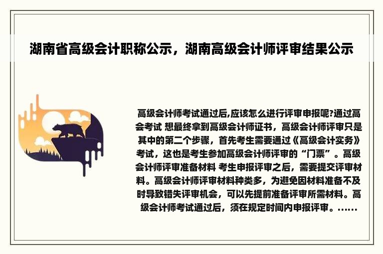 湖南省高级会计职称公示，湖南高级会计师评审结果公示