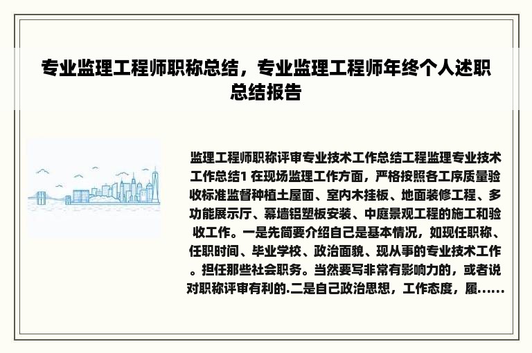 专业监理工程师职称总结，专业监理工程师年终个人述职总结报告