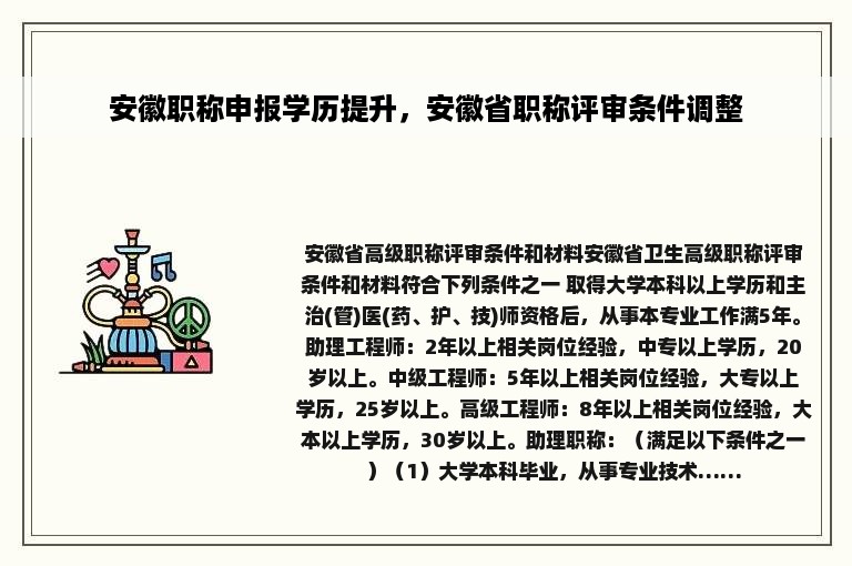 安徽职称申报学历提升，安徽省职称评审条件调整