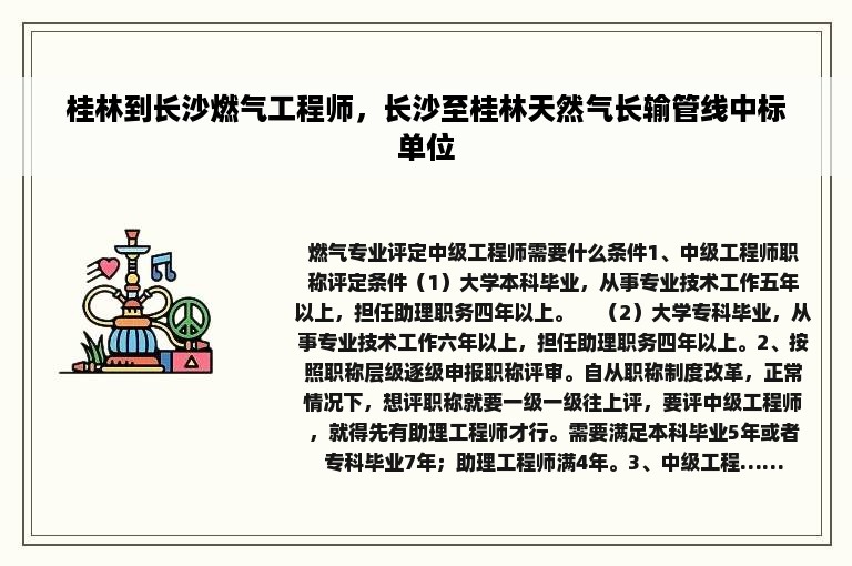 桂林到长沙燃气工程师，长沙至桂林天然气长输管线中标单位