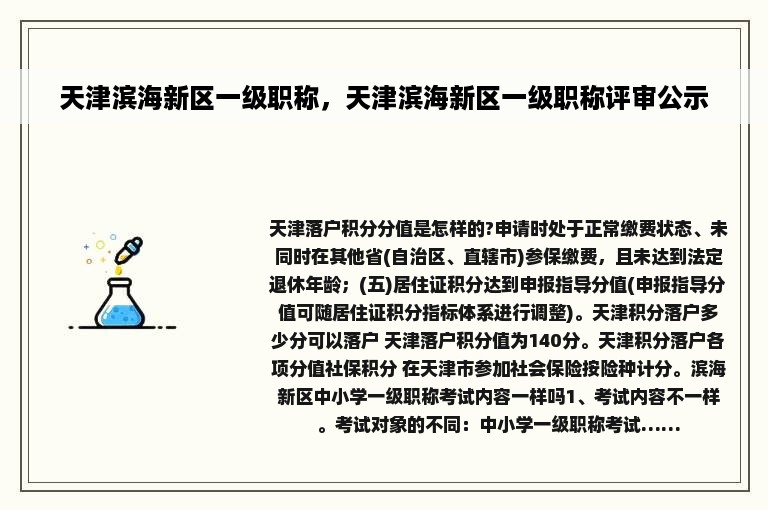 天津滨海新区一级职称，天津滨海新区一级职称评审公示