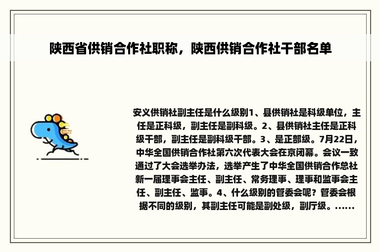 陕西省供销合作社职称，陕西供销合作社干部名单