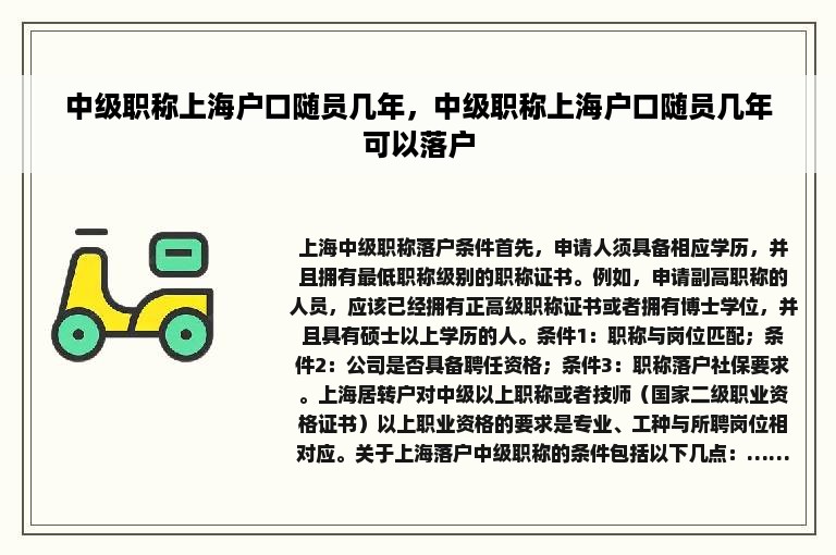 中级职称上海户口随员几年，中级职称上海户口随员几年可以落户