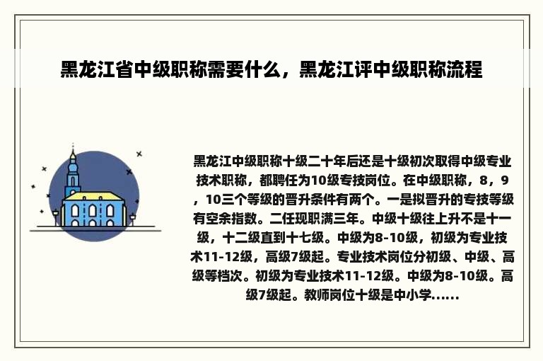 黑龙江省中级职称需要什么，黑龙江评中级职称流程