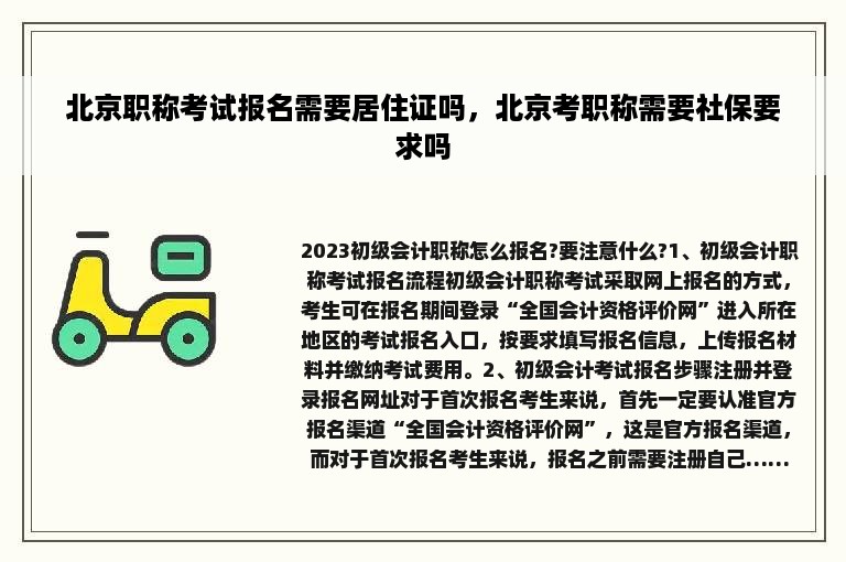 北京职称考试报名需要居住证吗，北京考职称需要社保要求吗