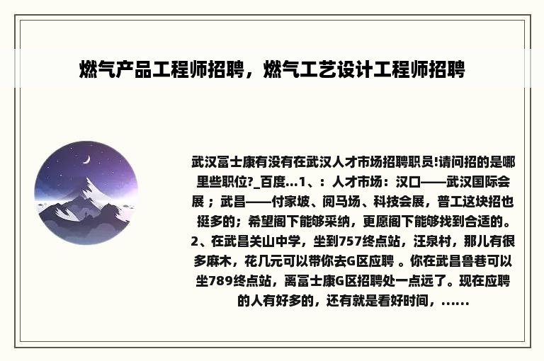 燃气产品工程师招聘，燃气工艺设计工程师招聘