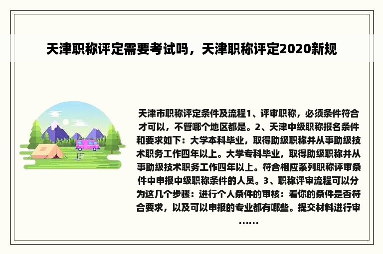 天津职称评定需要考试吗，天津职称评定2020新规