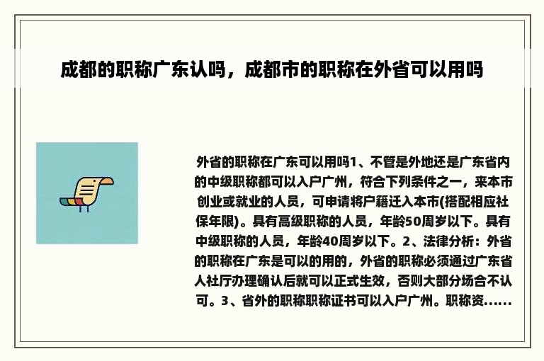 成都的职称广东认吗，成都市的职称在外省可以用吗