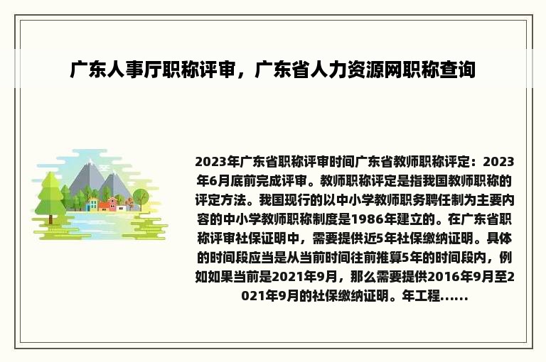 广东人事厅职称评审，广东省人力资源网职称查询