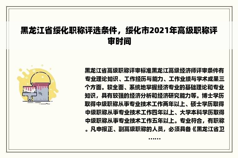 黑龙江省绥化职称评选条件，绥化市2021年高级职称评审时间