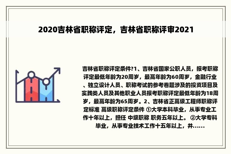 2020吉林省职称评定，吉林省职称评审2021