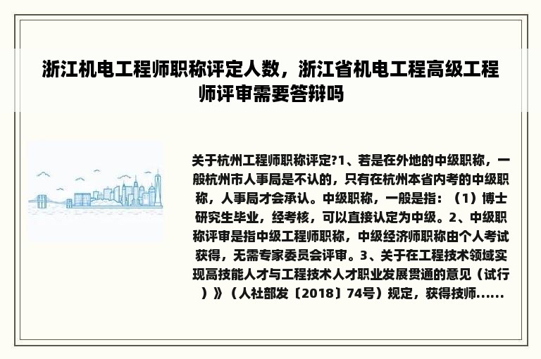 浙江机电工程师职称评定人数，浙江省机电工程高级工程师评审需要答辩吗