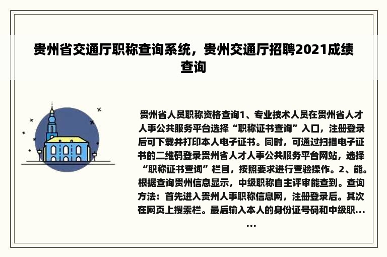 贵州省交通厅职称查询系统，贵州交通厅招聘2021成绩查询