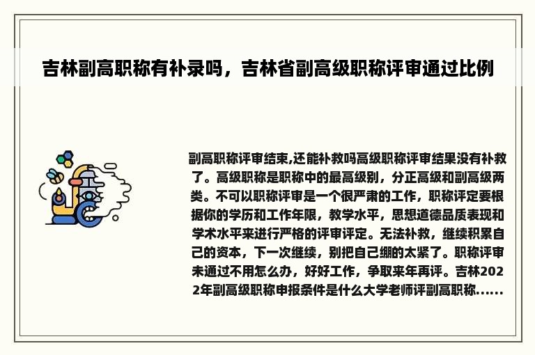 吉林副高职称有补录吗，吉林省副高级职称评审通过比例