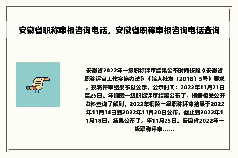 安徽省职称申报咨询电话，安徽省职称申报咨询电话查询