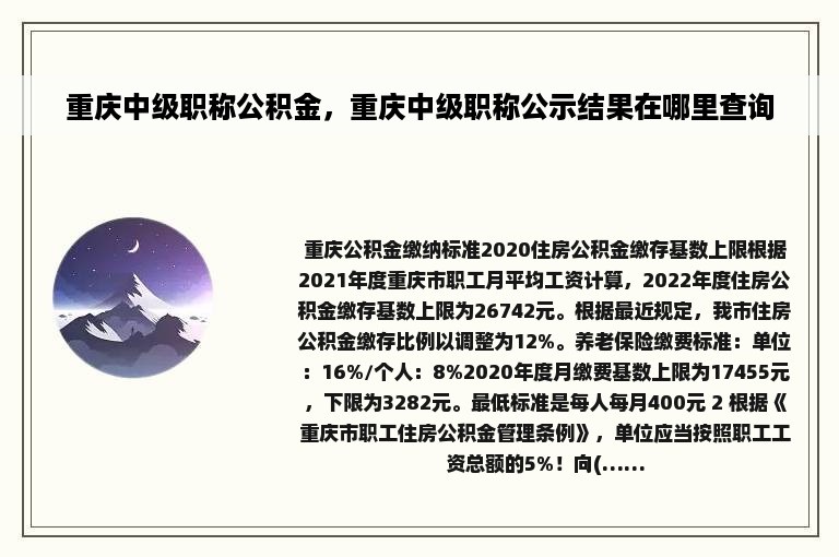 重庆中级职称公积金，重庆中级职称公示结果在哪里查询