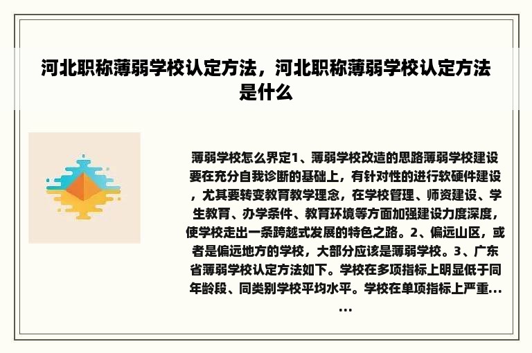 河北职称薄弱学校认定方法，河北职称薄弱学校认定方法是什么