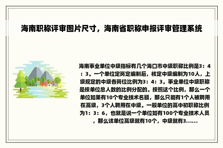 海南职称评审图片尺寸，海南省职称申报评审管理系统