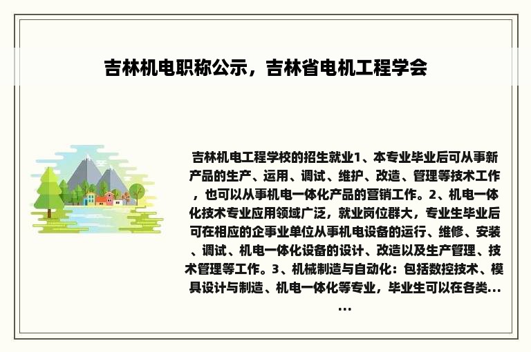 吉林机电职称公示，吉林省电机工程学会