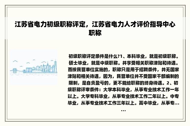 江苏省电力初级职称评定，江苏省电力人才评价指导中心职称