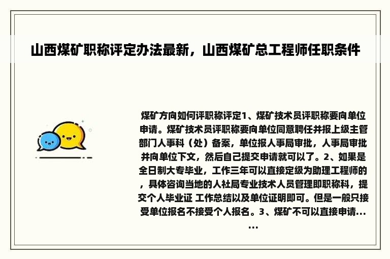 山西煤矿职称评定办法最新，山西煤矿总工程师任职条件