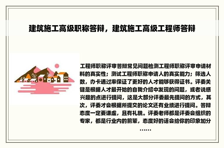 建筑施工高级职称答辩，建筑施工高级工程师答辩