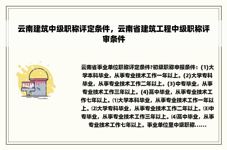 云南建筑中级职称评定条件，云南省建筑工程中级职称评审条件