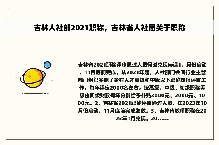 吉林人社部2021职称，吉林省人社局关于职称