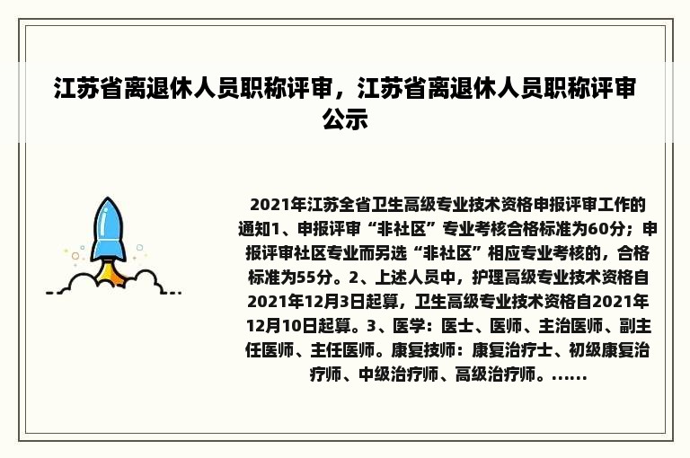 江苏省离退休人员职称评审，江苏省离退休人员职称评审公示