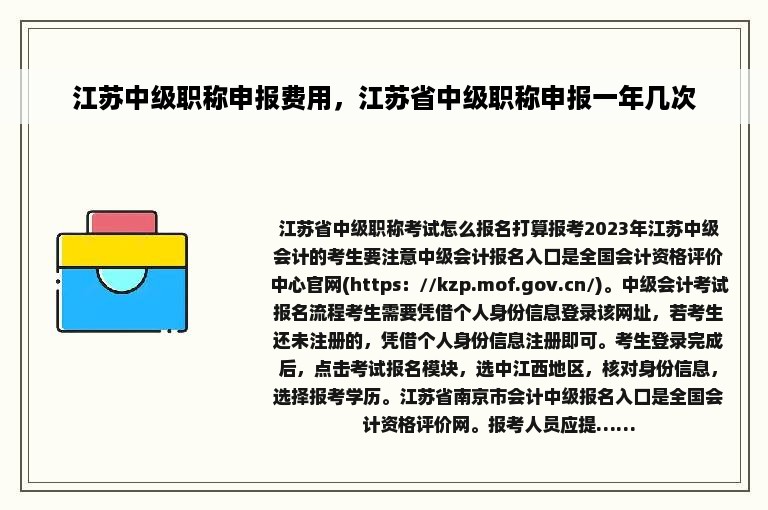 江苏中级职称申报费用，江苏省中级职称申报一年几次