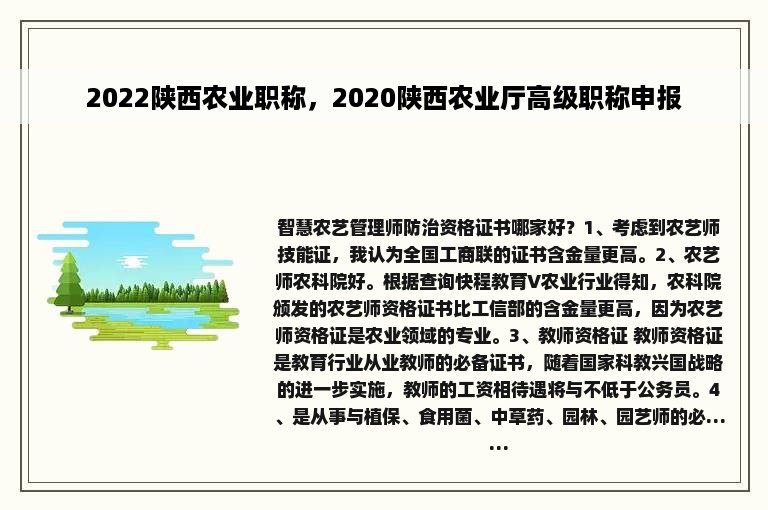 2022陕西农业职称，2020陕西农业厅高级职称申报