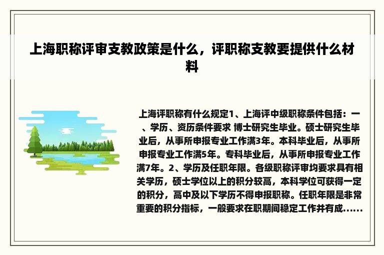 上海职称评审支教政策是什么，评职称支教要提供什么材料