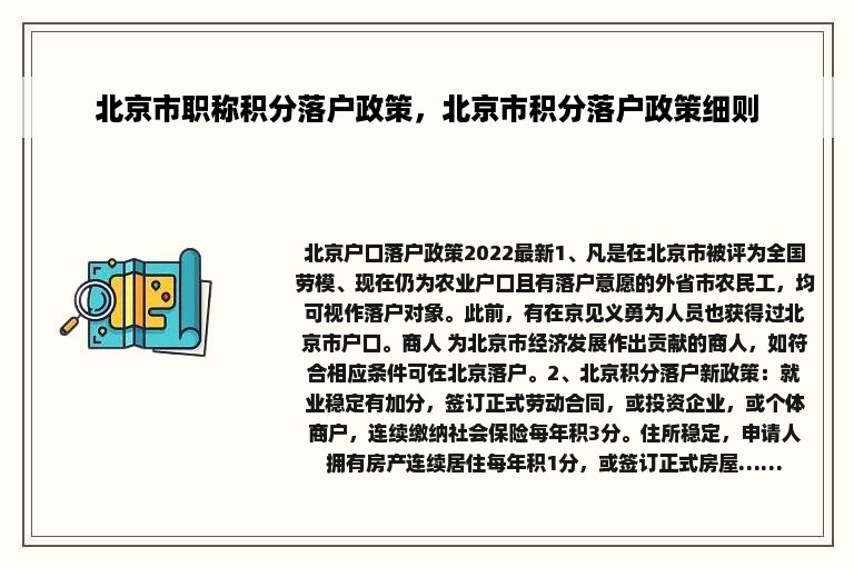 北京市职称积分落户政策，北京市积分落户政策细则